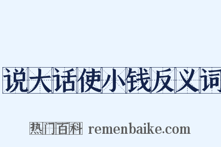 说大话使小钱反义词是什么意思的图片